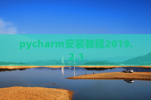 pycharm安装教程2019.2.1